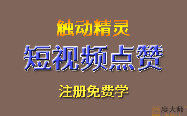 短视频点赞教程