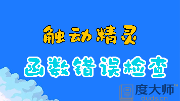 触动精灵函数错误检查